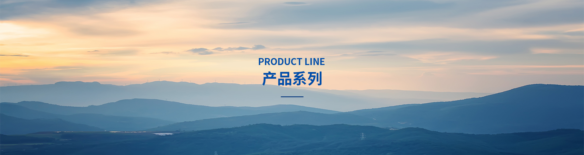 产品系列